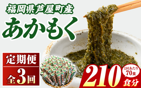 ≪定期便・全3回≫福岡県芦屋町産 あかもく(総計10.5kg・(50g×70食×3回)) 個包装食べきりサイズ アカモク ぎばさ ギバサ ながも 海藻 かいそう 海鮮 魚介類 小分け 個包装 食べきりサイズ 水産 健康 美容 ミネラル 食物繊維 フコイダン 海鮮丼 冷奴 サラダ 冷凍 [マル五]as06-107
