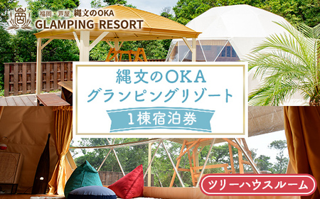 縄文のOKAグランピングリゾート (ツリーハウスルーム・1棟宿泊券) 体験 チケット グランピング リゾート リトリート 冷暖房完備 アウトドア 福岡県 芦屋町 国内旅行 家族旅行 旅行 夏休み 春休み 冬休み レジャー 観光 [焚火ダイニングHOMURA]as53-003