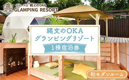 縄文のOKAグランピングリゾート (和モダンルーム・1棟宿泊券) 体験 チケット グランピング リゾート リトリート 冷暖房完備 アウトドア 福岡県 芦屋町 国内旅行 家族旅行 旅行 夏休み 春休み 冬休み レジャー 観光 [焚火ダイニングHOMURA]as53-004