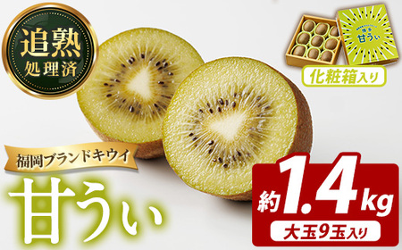 [先行予約受付中!2026年11月上旬〜11月下旬に順次発送予定][化粧箱入り]福岡県ブランドキウイ 甘うぃ (約計1.4kg・大玉9玉) キウイ キウイフルーツ キュウイ あまうぃ フルーツ 生 国産 果物 くだもの 贈答用 [農産物直売所ほたるの里]as52-031