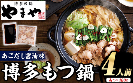 やまや 博多もつ鍋 あごだし醤油味 (4人前) もつ鍋 お鍋 もつ モツ 牛もつ 国産 小腸 牛小腸 博多 醤油味 4人前 あごだし [やまやコミュニケーションズ]as43-005
