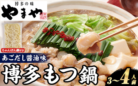 やまや 博多もつ鍋セット あごだし醤油味 (3〜4人前) もつ鍋 お鍋 もつ モツ 牛もつ 国産 小腸 牛小腸 博多 醤油味 3人前 4人前 あごだし セット ちゃんぽん麺 チャンポン麺 麺 [やまやコミュニケーションズ]as43-006