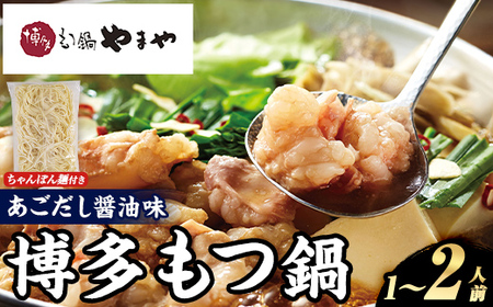博多もつ鍋やまや もつ鍋セット あごだし醤油味 (1〜2人前) お鍋 もつ モツ 牛もつ 国産 小腸 牛小腸 博多 醤油味 1人前 2人 あごだし セット ちゃんぽん麺 チャンポン麺 [やまやコミュニケーションズ]as43-009