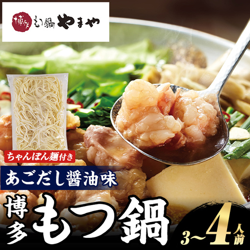 博多もつ鍋やまや もつ鍋セット あごだし醤油味 (3～4人前) もつ鍋 お鍋 もつ モツ 牛もつ 国産 小腸 牛小腸 博多 醤油味 3人前 4人前 あごだし セット ちゃんぽん麺 チャンポン麺 麺 【やまやコミュニケーションズ】as43-010