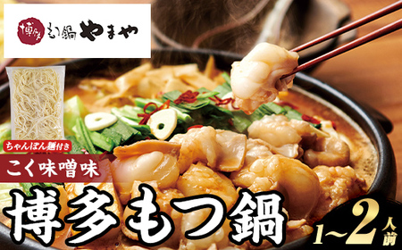 博多もつ鍋やまや もつ鍋セット こく味噌味 (1〜2人前) もつ鍋 お鍋 もつ モツ 牛もつ 国産 小腸 牛小腸 博多 味噌味 みそ味 1人前 2人前 セット ちゃんぽん麺 チャンポン麺 麺 [やまやコミュニケーションズ]as43-011