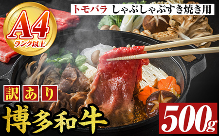 [A4〜A5]訳あり!博多和牛 ともばら しゃぶしゃぶ すき焼き 用 (500g) 国産 九州産 福岡県産 訳アリ 牛肉 和牛 黒毛和牛 バラ 外バラ 中 スライス うす切り 薄切り 鍋 お鍋 お肉 冷凍 [MEAT PLUS]as08-074