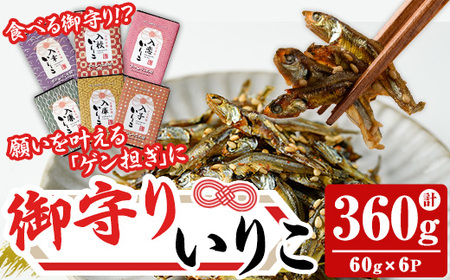 食べる御守りいりこ 6種類セット(計360g・60g×6パック) いりこ 煮干し にぼし カタクチイワシ 佃煮 おやつ おつまみ おまもり 御守 お守り 晩酌 朝食 ご飯のお供 カルシウム 魚介 魚介類 甘辛 小分け 常温 保存 [きみしゃん本舗]as30-025