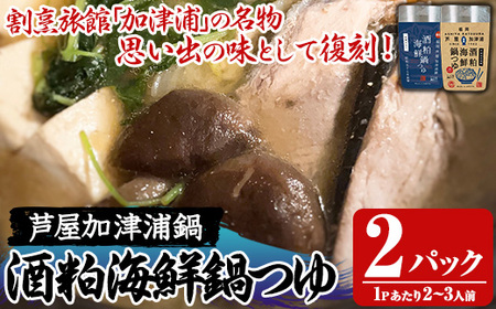 酒粕海鮮鍋つゆ(2パック) 鍋 なべ 鍋の素 鍋つゆ 寄せ鍋 寄せなべ 海鮮鍋 あら汁 ヘルシー 健康 復刻 名物 常温 常温保存 レトルト レトルトパウチ [きみしゃん本舗]as30-030