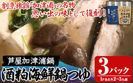 酒粕海鮮鍋つゆ(3パック) 鍋 なべ 鍋の素 鍋つゆ 寄せ鍋 寄せなべ 海鮮鍋 あら汁 ヘルシー 健康 復刻 名物 常温 常温保存 レトルト レトルトパウチ[きみしゃん本舗]as30-031