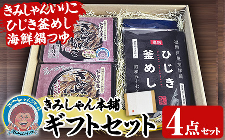 きみしゃん本舗ギフト(4点) いりこ 煮干し にぼし カタクチイワシ 佃煮 ひじき 釜飯 ひじき釜めし 釜めしの素 なべ 鍋 鍋つゆ の素 寄せ鍋 小分け カルシウム 魚介 魚介系 おつまみ 晩酌 常温 保存[きみしゃん本舗]as30-033