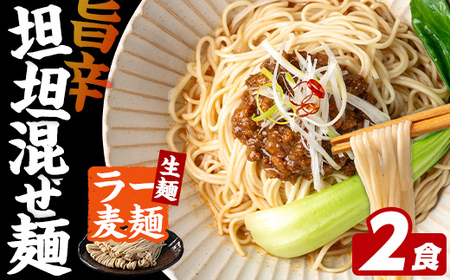 ＼期間・数量限定!/ 訳あり! ラー麦麺 坦坦混ぜ麺 (2食) 麺類 担々麺 坦坦 混ぜ ラー麦 スープ ゴマ 風味 国産豚 旨味 旨辛 ねりごま 豚白湯 簡単調理 福岡県 辛さ控えめ 2000円 [FUKUOKA MIOTSUKUSHI]as55-002