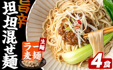 ＼期間・数量限定!/ 訳あり! ラー麦麺 坦坦混ぜ麺 (4食) 麺類 担々麺 坦坦 混ぜ ラー麦 スープ ゴマ 風味 国産豚 旨味 旨辛 ねりごま 豚白湯 簡単調理 福岡県 辛さ控えめ 3000円 [FUKUOKA MIOTSUKUSHI]as55-003