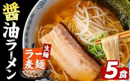 ラー麦麺 醤油ラーメン (5食) 麺 麺類 しょうゆ しょうゆラーメン ラー麦 スープ 細麺 ストレート麺 生麺 簡単調理 福岡県 3000円 [FUKUOKA MIOTSUKUSHI]as55-006