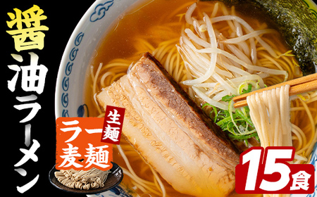 ラー麦麺 醤油ラーメン (15食) 麺 麺類 しょうゆ しょうゆラーメン ラー麦 スープ 細麺 ストレート麺 生麺 簡単調理 福岡県 [FUKUOKA MIOTSUKUSHI]as55-008