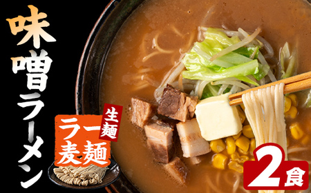 ラー麦麺 味噌ラーメン (2食) 麺 麺類 みそ みそラーメン ラー麦 スープ 細麺 ストレート麺 生麺 簡単調理 福岡県 2000円 [FUKUOKA MIOTSUKUSHI]as55-009