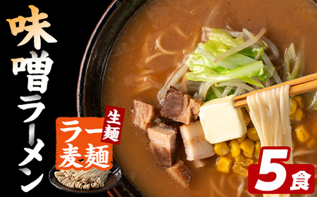 ラー麦麺 味噌ラーメン (5食) 麺 麺類 みそ みそラーメン ラー麦 スープ 細麺 ストレート麺 生麺 簡単調理 福岡県 3000円 [FUKUOKA MIOTSUKUSHI]as55-010