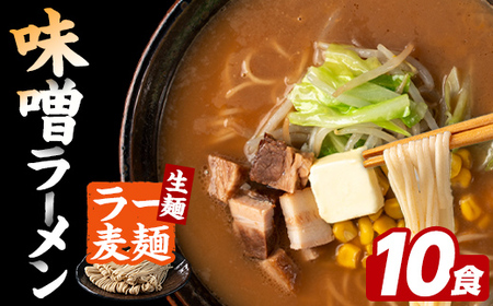 ラー麦麺 味噌ラーメン (10食) 麺 麺類 みそ みそラーメン ラー麦 スープ 細麺 ストレート麺 生麺 簡単調理 福岡県 [FUKUOKA MIOTSUKUSHI]as55-011