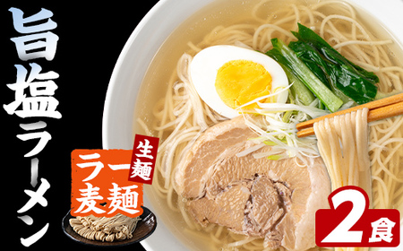 ラー麦麺 塩ラーメン (2食) 麺 麺類 しお しおラーメン ラー麦 スープ 細麺 ストレート麺 生麺 簡単調理 福岡県 2000円 [FUKUOKA MIOTSUKUSHI]as55-013