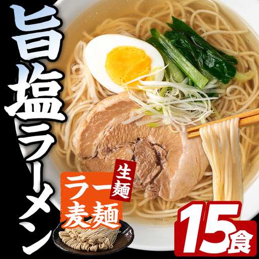 ラー麦麺 塩ラーメン (15食) 麺 麺類 しお しおラーメン ラー麦 スープ 細麺 ストレート麺 生麺 簡単調理 福岡県 【FUKUOKA MIOTSUKUSHI】as55-016