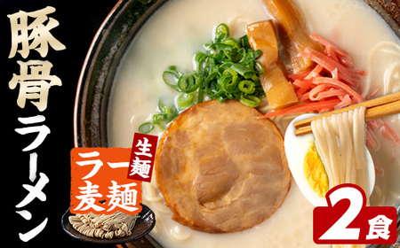 ラー麦麺 豚骨ラーメン (2食) 麺 麺類 とんこつ とんこつラーメン ラー麦 スープ 細麺 ストレート麺 生麺 簡単調理 福岡県 2000円 [FUKUOKA MIOTSUKUSHI]as55-017