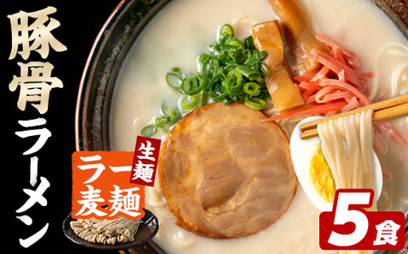 ラー麦麺 豚骨ラーメン (5食) 麺 麺類 とんこつ とんこつラーメン ラー麦 スープ 細麺 ストレート麺 生麺 簡単調理 福岡県 3000円 [FUKUOKA MIOTSUKUSHI]as55-018