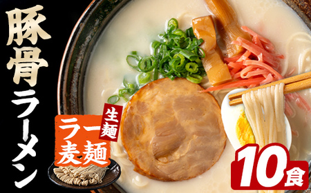 ラー麦麺 豚骨ラーメン (10食) 麺 麺類 とんこつ とんこつラーメン ラー麦 スープ 細麺 ストレート麺 生麺 簡単調理 福岡県 [FUKUOKA MIOTSUKUSHI]as55-019