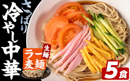 ラー麦麺 冷やし中華 (5食) 麺 麺類 レモン風味 ラー麦 スープ 細麺 ストレート麺 生麺 簡単調理 夏 福岡県 3000円 [FUKUOKA MIOTSUKUSHI]as55-022