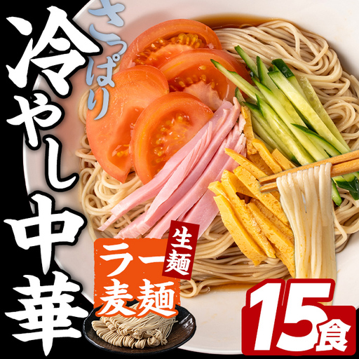 ラー麦麺 冷やし中華 (15食) 麺 麺類 レモン風味 ラー麦 スープ 細麺 ストレート麺 生麺 簡単調理 夏 福岡県 【FUKUOKA MIOTSUKUSHI】as55-024