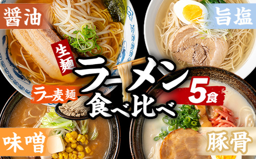 ラー麦麺 4種 食べ比べセット (5食) 麺 麺類 醤油 しょうゆ 味噌 みそ 塩 しお 豚骨 とんこつ ラー麦 スープ 細 ストレート麺 生麺 簡単調理 福岡県 3000円 食べくらべ セット お取り寄せ お楽しみ [FUKUOKA MIOTSUKUSHI]as55-025