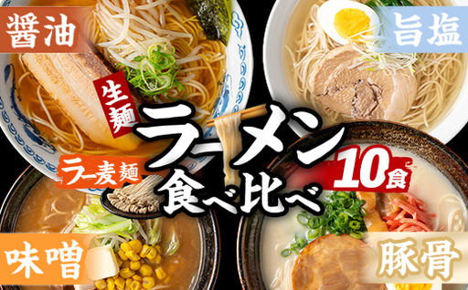 ラー麦麺 4種 食べ比べセット (10食) 麺 麺類 醤油 しょうゆ 味噌 みそ 塩 しお 豚骨 とんこつ ラー麦 スープ 細 ストレート麺 生麺 簡単調理 福岡県 食べくらべ セット お取り寄せ お楽しみ [FUKUOKA MIOTSUKUSHI]as55-026