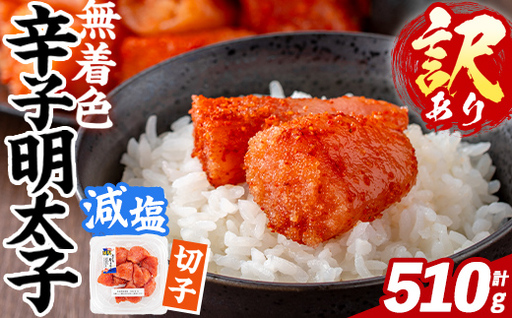 訳あり!減塩 無着色 辛子明太子 切子 (計510g・170g×3パック) 明太子 めんたいこ 小分け おかず おにぎり ご飯のお供 お弁当 パスタ トースト アレンジ 切れ子 訳アリ 出し巻き卵 お茶漬け 塩分カット 健康志向 [FUKUOKA MIOTSUKUSHI]as55-032