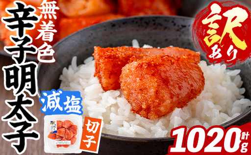 訳あり！減塩 無着色 辛子明太子 切子 (計1020g・170g×6パック) 明太子 めんたいこ 小分け おかず おにぎり ご飯のお供 お弁当 パスタ トースト アレンジ 切れ子 訳アリ 出し巻き卵 お茶漬け 塩分カット 健康志向 【FUKUOKA MIOTSUKUSHI】as55-033