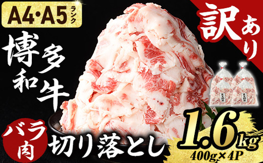 ≪訳あり・A4/A5ランク使用!≫博多和牛 バラ肉 脂ましまし 切り落とし(計1.6kg・400g×4P) 国産 九州産 福岡県産 牛肉 和牛 黒毛和牛 きりおとし 切り落し 赤身 バラ肉 訳あり わけあり 規格外 お肉 肉じゃが 牛丼 総菜 冷凍 [エム・ケイ食品]as56-003