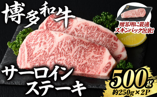 博多和牛 サーロインステーキ(計500g・約250g×2P) 国産 九州産 福岡県産 牛肉 和牛 お肉 黒毛和牛 ステーキ ステーキ肉 サーロイン 霜降り 冷凍 贈答用 ギフト 贈り物 [エム・ケイ食品]as56-008