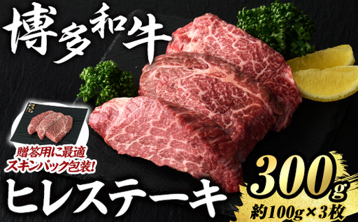 博多和牛 ヒレステーキ(計300g・約100g×3枚) 国産 九州産 福岡県産 牛肉 和牛 お肉 黒毛和牛 ステーキ ステーキ肉 ヒレ肉 冷凍 贈り物 贈答用 ギフト [エム・ケイ食品]as56-009