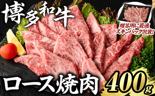 博多和牛 ロース焼肉(計400g) 国産 九州産 福岡県産 牛肉 和牛 お肉 黒毛和牛 ロース 焼肉 焼肉用 BBQ バーベキュー キャンプ 冷凍 贈答用 ギフト 贈り物 [エム・ケイ食品]as56-010