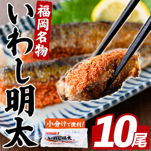 いわし明太 (10尾) 明太子 めんたいこ 小分け おかず イワシメンタイ ご飯のお供 お弁当 魚介類 焼岳 簡単調理 辛子明太子 惣菜 冷凍 個包装 電子レンジ 炊き込みご飯 押し寿司 イワシ 鰯 [FUKUOKA MIOTSUKUSHI]as55-034