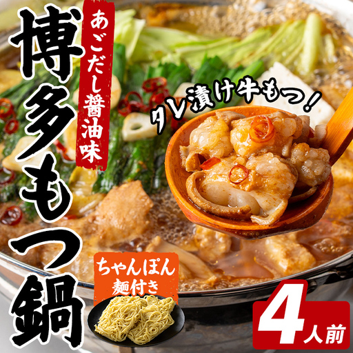 博多もつ鍋 (4人前) 鍋 お鍋 もつ モツ 牛もつ タレ付け 牛小腸 あごだし 醤油 スープ 〆 ちゃんぽん 麺 冷凍 冬 味付き 小分け 加工品 味付き 博多 [FUKUOKA MIOTSUKUSHI]as55-035