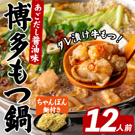 博多もつ鍋 (12人前) 鍋 お鍋 もつ モツ 牛もつ タレ付け 牛小腸 あごだし 醤油 スープ 〆 ちゃんぽん 麺 冷凍 冬 味付き 小分け 加工品 味付き 博多 【FUKUOKA MIOTSUKUSHI】as55-037