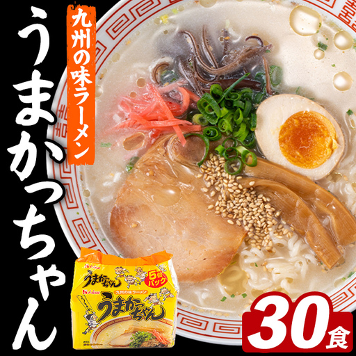 うまかっちゃん (30食) 麺 麺類 豚骨ラーメン 九州 豚骨 白濁スープ 即席ラーメン お手軽 インスタント 袋麺 簡単調理 福岡県 セット お楽しみ ポークオイル 【FUKUOKA MIOTSUKUSHI】as55-038