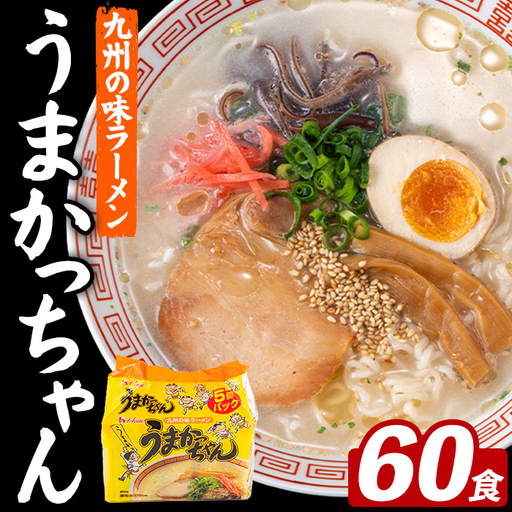うまかっちゃん (60食) 麺 麺類 豚骨ラーメン 九州 豚骨 白濁スープ 即席ラーメン お手軽 インスタント 袋麺 簡単調理 福岡県 セット お楽しみ ポークオイル 【FUKUOKA MIOTSUKUSHI】as55-039