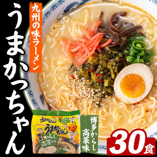 うまかっちゃん 博多からし高菜 (30食) 麺 麺類 豚骨ラーメン 九州 豚骨 白濁スープ 即席ラーメン お手軽 インスタント 袋麺 簡単調理 福岡県 セット お楽しみ ポークオイル [FUKUOKA MIOTSUKUSHI]as55-042