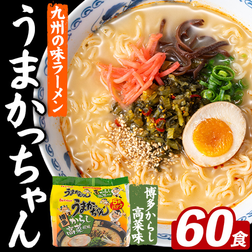 うまかっちゃん 博多からし高菜 (60食) 麺 麺類 豚骨ラーメン 九州 豚骨 白濁スープ 即席ラーメン お手軽 インスタント 袋麺 簡単調理 福岡県 セット お楽しみ ポークオイル 【FUKUOKA MIOTSUKUSHI】as55-043