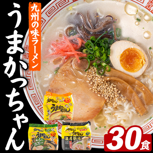 うまかっちゃん 3種食べ比べセット (30食) 麺 麺類 豚骨ラーメン 九州 豚骨 白濁スープ 即席ラーメン お手軽 インスタント 袋麺 簡単調理 福岡県 セット お楽しみ ポークオイル 【FUKUOKA MIOTSUKUSHI】as55-044