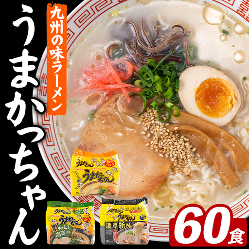 うまかっちゃん 3種食べ比べセット (60食) 麺 麺類 豚骨ラーメン 九州 豚骨 白濁スープ 即席ラーメン お手軽 インスタント 袋麺 簡単調理 福岡県 セット お楽しみ ポークオイル 【FUKUOKA MIOTSUKUSHI】as55-045