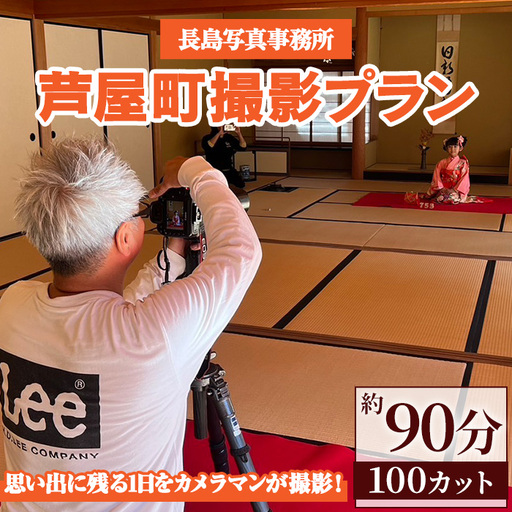 特別な日の記念に！芦屋町撮影プラン(約90分・100カット) 体験 写真 写真撮影 フォト撮影 スナップ 記念写真 家族 結婚 出産 金婚式 成人式 長寿祝い 誕生日 記念日 七五三 福岡県 芦屋町 【長島写真事務所】assn57-001