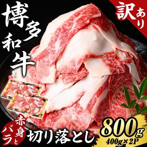 ≪訳あり≫博多和牛 赤身とバラ肉の切り落とし(計800g・400g×2P) 国産 九州産 福岡県産 牛肉 和牛 黒毛和牛 切り落とし きりおとし 切り落し 赤身 バラ肉 訳あり わけあり 規格外 お肉 肉じゃが 牛丼 カレー 炒め物 総菜 冷凍 【エム・ケイ食品】as56-001