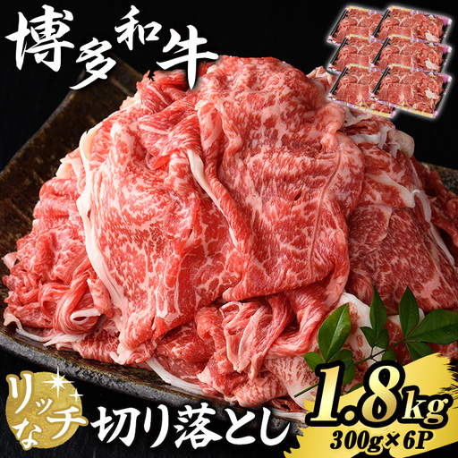 博多和牛 リッチな切り落とし(計1.8kg・300g×6P) 国産 九州産 福岡県産 牛肉 和牛 黒毛和牛 お肉 切り落とし 切り落し きりおとし お肉 肉じゃが 牛丼 カレー 炒め物 総菜 冷凍 【エム・ケイ食品】as56-006