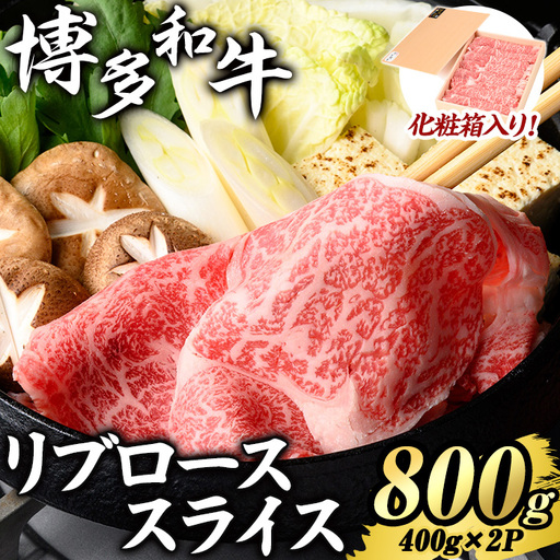 博多和牛 リブローススライス(計800g・400g×2P) 国産 九州産 福岡県産 牛肉 和牛 お肉 黒毛和牛 ロース リブロース スライス しゃぶしゃぶ すき焼き すきやき 冷凍 [エム・ケイ食品]as56-007