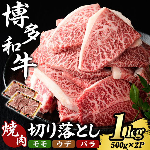 博多和牛 焼肉切り落としミックス(計1kg・500g×2P) 国産 九州産 福岡県産 牛肉 和牛 黒毛和牛 切り落とし きりおとし 切り落し モモ ウデ バラ お肉 肉じゃが 牛丼 カレー 炒め物 総菜 冷凍 [エム・ケイ食品]as56-011